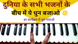 भजनों के बीच में बजने वाली धुन सीखेंMusic part for any bhajans on harmonium tutorial [upl. by Elaval]