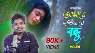 Amare Chariya Re Bondhu Jaio na  Mouri  মৌরি  আমরে ছরিয়া রে বন্ধু [upl. by Ellissa]