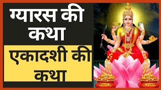 ग्यारस की कथा ग्यारस की कहानी khatha khaniya [upl. by Adnyc477]