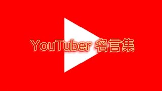 【名言集】YouTuber名言集 [upl. by Ahsemad654]