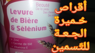 أقراص خميرة الجعة  Comprimés Levure de Bière [upl. by Ike]