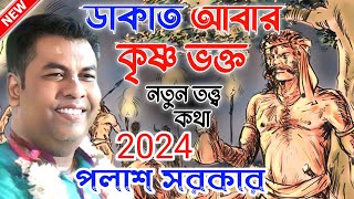 ২০২৪ এর সর্বশ্রেষ্ঠ লীলা কীর্তন ডাকাত আবার কৃষ্ণ ভক্ত।পলাশ সরকার কীর্তন।Palash Sarker Kirtanviral [upl. by Imelda391]