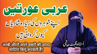 Arabic Aurten Apne Shohar Ki Zyada Shadiyan Kiyun Karwati Hain Ustazah Nighat Hashmi [upl. by Acenahs]