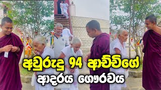 අවුරුදු 94 ආච්චිගේ ආදරය ගෞරවය ❤️🇱🇰❤️🌸❤️ Gangasiripura Dhammaloka Thero [upl. by Sivet]