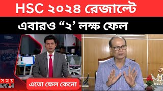 HSC 2024 রেজাল্ট এবারও “২’ লক্ষ ফেল  hsc exam result news 2024 hsc result news এইচএসসি ফলাফল ২০২৪ [upl. by Jeffry]