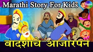 Badshahche Ajarpan Akbar Birbal  Marathi Goshti  लहान मुलांच्या गोष्टी  मराठी बोधकथा [upl. by Hawger799]