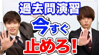 【受験生必見】やりすぎ注意！過去問の正しいやり方 [upl. by Asante]