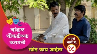 चांडाळ चौकडीच्या करामती संपूर्ण भाग नं१८  Chandal Chaoukadichya Karamati full episode no18 [upl. by Aseuqram]