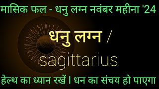 धनु लग्न l dhanu rashi l sagittarius l मासिक फल l monthly prediction l धनु राशि अक्टूबर मासिक फल l [upl. by Modeerf]