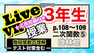 【テスト対策】3年生4章 一次関数⑤「 階段関数 」 啓林館教科書p108～109（授業サポート） [upl. by Ragg969]