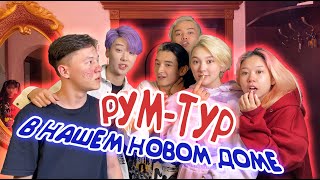 РУМ ТУР В ДОМЕ YOLO HOUSE  КАК ЖИВУТ ТИКТОКЕРЫ [upl. by Querida]