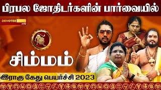 சிம்மம் இராகு கேது பெயர்ச்சி 2023 to 2025 l SIMMAM Rahu Ketu Peyarchi 2023 to 2025 [upl. by Jun]