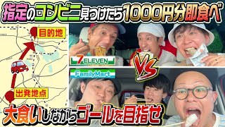 【コンビニ大食いドライブ対決】目的地へ先に到着したチームの勝利！※ただしコンビニ見つけたら千円分即食べ [upl. by Letty245]