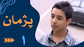 سریال پژمان  قسمت 1  Serial Pejman  Part 1 [upl. by Mela]