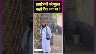 हमारे nabi को gusal कहाँ दिया गया था  saudiarabia madinasharif jinn shorts [upl. by Thorbert]