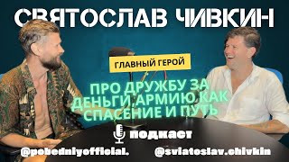 Хочешь познакомиться со мной Послушай мои песни Святослав Чивкин откровенно про путь [upl. by Fayola]