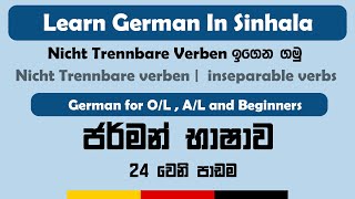 Nicht Trennbare Verben සරලව ඉගෙන ගමු  inseparable verbs  Sinhala  German [upl. by Webster]