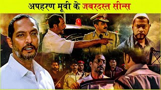 अपहरण मूवी के जबरदस्त सीन्स  Nana Patekar Best Scenes  Apaharan Movie Best Scenes  Ajay Devgan [upl. by Cook]