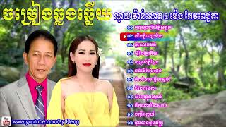 ចម្រៀងឆ្លងឆ្លើយលោក ណូយ វ៉ាន់ណេត និងអ្នកស្រី ម៉េងកែវពេជ្ជតា  Noy Vannet and Meng Keopichda Song [upl. by Gerstein94]