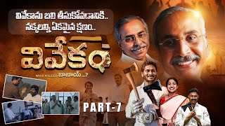 Vivekam Telugu Movie  Part 7🔥  YS Vivekananda Reddy Biopic  YS Jagan  YS Sharmila  Ys Avinash [upl. by Andromache]