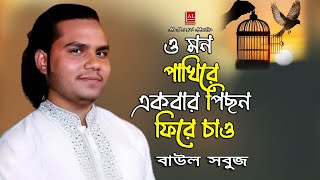 বাউল সবুজ  ওমন পাখিরে একবার পিছন ফিরে চাও  O Mon Pakhi Re Ek Bar Pision Fire Chocho। AL Baul Media [upl. by Naloj]