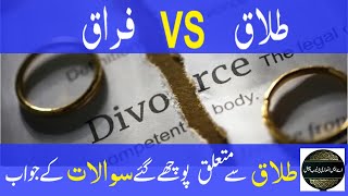 Talaaq vs Firaaq  Quran ke Mutabiq Talaq ki Tareeqa  divorce in islam [upl. by Kalie]