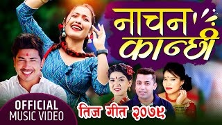 New Teej Song 20792022  Naachana Kanchhi Samjhana Bhandari Khuman Adhikari Devi Gharti Anjali [upl. by Brena]