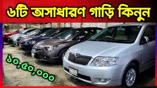 ৬টি অসাধারণ গাড়ি কিনুন  Used car price in Bangladesh  second hand car price in bangladesh [upl. by Arikat]