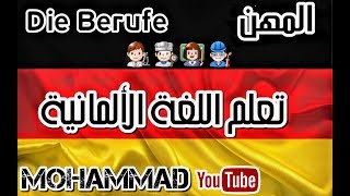 المهن في اللغة الألمانية  Die Berufe  Deutsch lernen [upl. by Arahsal531]