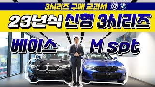 신형3시리즈 구매하기이 영상 하나면 끝 입니다320i LCI VS 320d M Spt LCI [upl. by Manus]