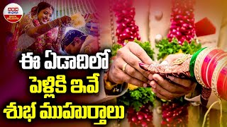 2024 Hindu Marriage Dates with Muhurat  ఈ ఏడాది లో పెళ్లి కి ఇవే శుభ ముహుర్తాలు  ABN Digital [upl. by Manheim861]