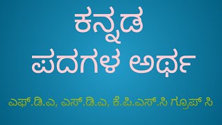 kannada padagala artha part 1 for FdaSdaKpsc group c kptcl exams  Sparda kirana [upl. by Ydahs255]