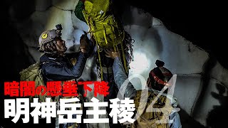 明神岳 主稜04  アイゼン無し地獄の雪渓 暗闇の中の懸垂下降 [upl. by Ajssatan]