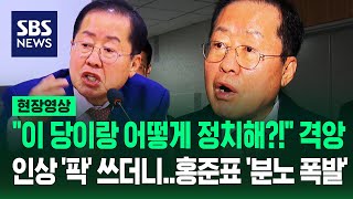 분노 폭발 홍준표 quot차라리 당 포기하고 민주당과 협상하라고quotquot이대로 가면 탄핵 전야quot 작정하고 쏟아낸 말이 현장영상  SBS [upl. by Nellaf]