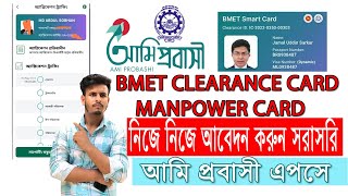 bmet smart card manpower card Online কিভাবে বিএমইটি স্মার্ট কার্ড ম্যানপাওয়ার করবেন [upl. by Yetsirhc3]