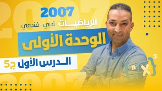 توجيهي 2007  الرياضيات الأدبي  الوحدة الأولى  الاقتران الأسي ج5  أ فادي حنفية [upl. by Yruok842]