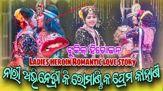 ଟୁକିଲ୍ ହିରୋଇନ୍ 🥀 Ladies heroin best romantic love story ।। Sargibahali Natak videosargibahalinatak [upl. by Assirak]