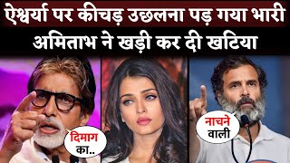 Amitabh Bachchan SOLID Reply To Rahul Gandhi On His Remark Over Aishwarya Rai [upl. by Nauqe463]