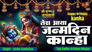 Janmashtami Special Bhajan  हैप्पी बर्थडे कान्हा  Kanha Happy Birthday  Joshu Kanhaiya Hits [upl. by Bal]