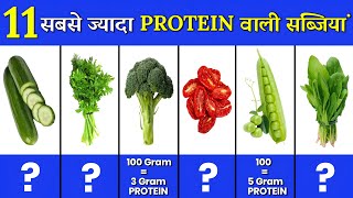 11 सबसे ज़्यादा प्रोटीन वाली सब्जियां  11 High Protein Vegetables [upl. by Annadiana]