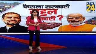 RahulModi के मंथन के बाद होंगे बड़े फैसले   Asha Jha  News 24  LIVE  NDA VS INDIA  BJP  Cong [upl. by Bittencourt]