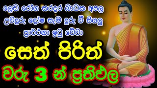 Seth Pirith Sinhala සියලු දෝෂ නසන සෙත් පිරිත් Seth Pirith Most Power Full Chanting [upl. by Hadsall912]