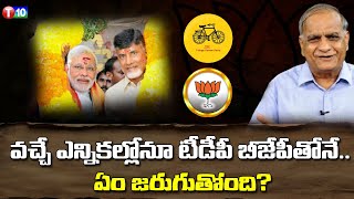 వచ్చే ఎన్నికల్లోనూ టీడీపీ బీజేపీతోనేఏం జరుగుతోందిTelakapalli RaviBJPT10 [upl. by Savior]