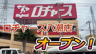 【開店】八潮市に『ロヂャース八潮店』がオープンしたので初日に見に行って来た！ [upl. by Einaffit]