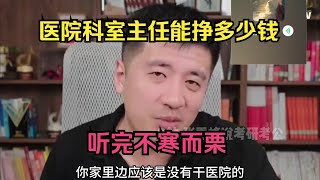 医院科室主任能赚多少钱？听完不寒而栗 [upl. by Ylahtan]