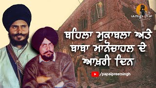 Interview Behla Encounter  Baba Manochahal  Papalpreet Singh [upl. by Refotsirhc]