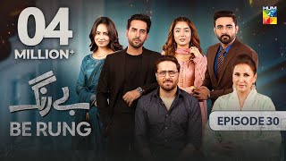 Be Rung  Episode 30  18th August 2024   Sukaina Khan amp Haroon Shahid   HUM TV [upl. by Drahnreb]