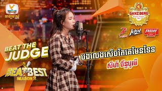 បងលេងសើចតែគេមែនទែន  សីហ៍ ច័ន្ទបូរមី  BEAT THE JUDGE Week 1  BEAT THE BEST Season 2 02 Mar 2024 [upl. by Deach]