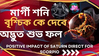 মার্গী শনি বৃশ্চিক রাশিকে অদ্ভুত শুভ ফল  Scorpion Get Good Result for Saturn Direct on November 15 [upl. by Sibeal]