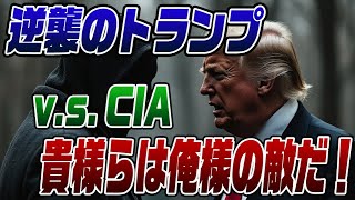 675 トランプがCIAに逆襲に出た！「お前らは敵だ！」 [upl. by Howe276]